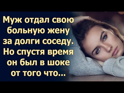 Видео: Муж отдал жену соседу за долг. Но через неделю весь посёлок говорил только о них…