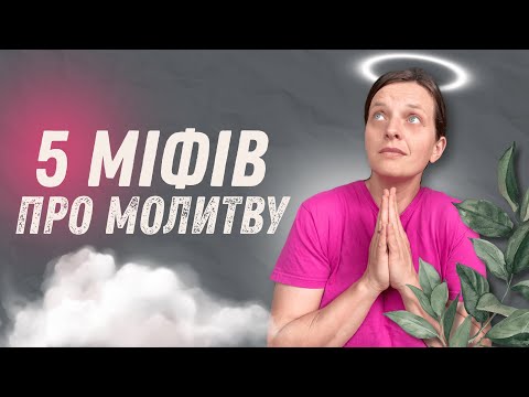 Видео: МОЛИТВА НЕ ПРАЦЮЄ? Це відео допоможе відновити твою молитву | Що таке молитва і чим вона не є