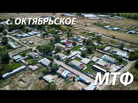 Видео: МТФ, село Октябрьское