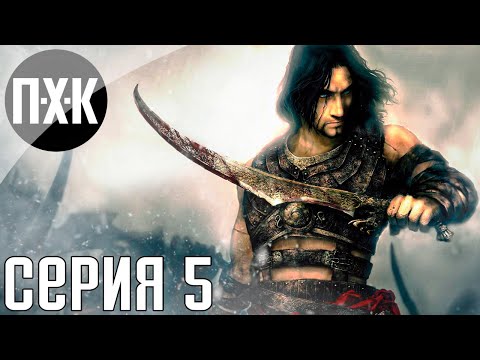 Видео: Prince of Persia: Warrior Within. Прохождение 5. Сложность "Тяжело / Hard".
