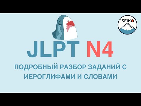 Видео: Разбор теста JLPT N4: иероглифы и слова!