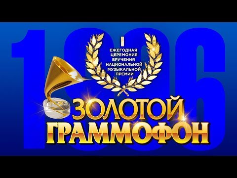 Видео: Золотой Граммофон 1  Русское Радио 1996