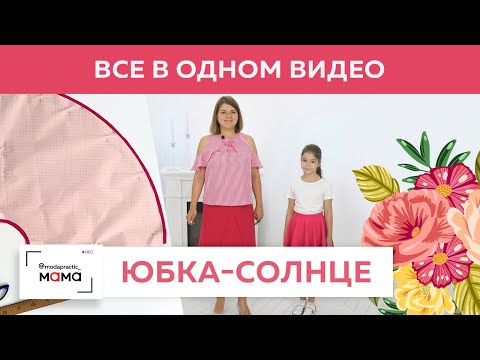 Видео: Юбка-солнце за 5 минут. Строим выкройку юбки- солнце с одним швом. Все этапы работы в одном видео.