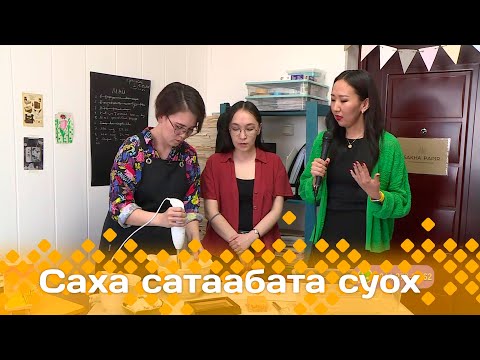 Видео: «Саха сатаабата суох»: Аина Макароваҕа уонна Настасья Колесоваҕа ыалдьыттаатыбыт (20.05.24)