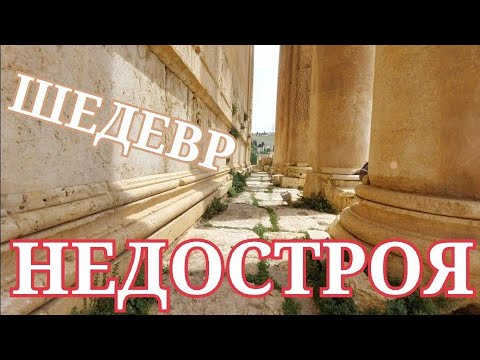 Видео: ЛУЧШИЙ ИЗ ВСЕХ НЕДОСТРОЕВ БААЛЬБЕКА‼️🏛‼️