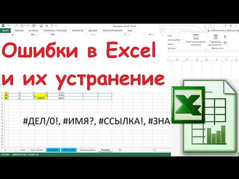 Видео: 26.  Ошибки в Excel и способы их устранения