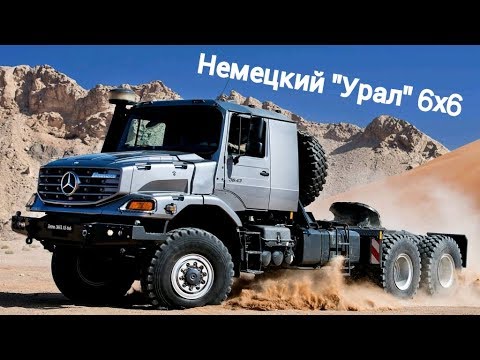 Видео: Немецкий "Урал" - Mercedes Zetros 6x6