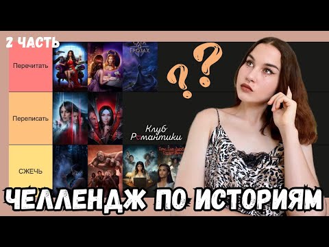Видео: ПЕРЕЧИТАТЬ ПЕРЕПИСАТЬ СЖЕЧЬ // обсуждение новелл Клуба Романтики // 2 часть