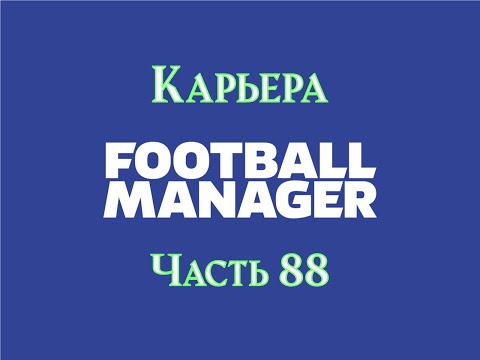 Видео: Карьера Football Manager [Часть 88]