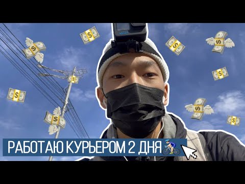 Видео: #студенты #курьер #саха Курьер студент, тоhо харчыны олордум? хантан улэ булан курьердатым