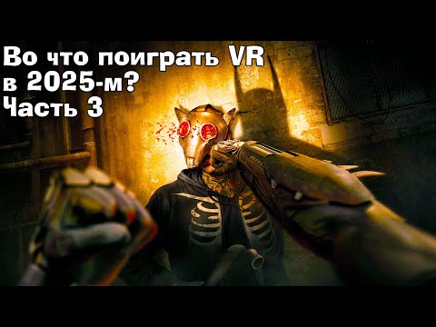Видео: Лучшие VR игры 2024. Во что поиграть в VR 2025? Часть третья