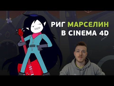 Видео: Cinema 4D для новичков. Делаем риг Марселин