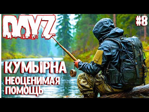 Видео: КУМЫРНА - НЕОЦЕНИМАЯ ПОМОЩЬ! DAYZ СОЛО ВЫЖИВАНИЕ НА СЕРВЕРЕ ПЕРВАК. #8