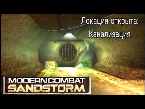 Видео: В "канализации" | Modern Combat: Sandstorm #5
