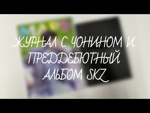 Видео: Stray Kids | распаковка журнала MAPS с Чонином и альбома MIXTAPE | unboxing skz magazine