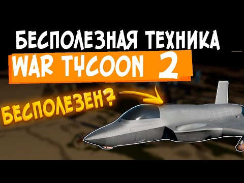 Видео: БЕСПОЛЕЗНАЯ ТЕХНИКА WAR TYCOON 2 ЧАСТЬ! || War Tycoon roblox