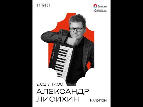 Видео: Александр Лисихин  - Концерт  в пространстве Чирковъ (г. Бирск) 2025