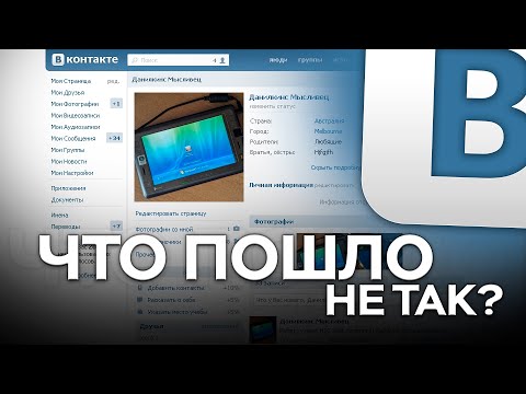 Видео: ВКонтакте - Каким он был, и что пошло не так?