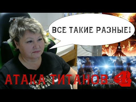 Видео: Первый раз в жизни смотрю аниме. Атака Титанов - 4 серия. Реакция.