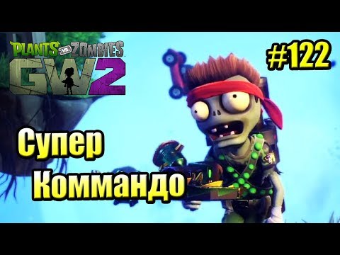 Видео: САДОВОЕ ПОБОИЩЕ! #122 — Plants vs Zombies Garden Warfare 2 {PS4} — CУПЕР КОММАНДО