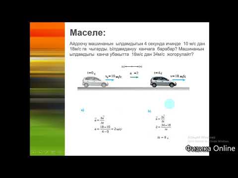 Видео: 10-кл. Сабак-2.Ылдамдануу.