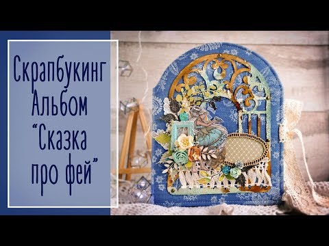 Видео: Фотоальбом "Сказка про фей"| Natalya Yenn. Photo album "Fairy Tale"