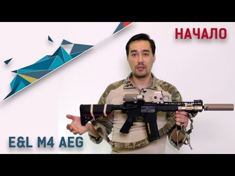 Видео: E&L M4 AEG. Начало.