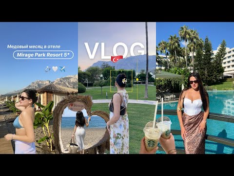 Видео: ВЛОГ из Турции | стоит ли ехать в Mirage Park Resort 5* | наш медовый месяц
