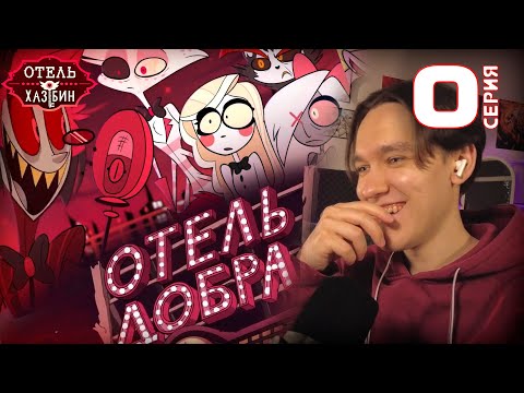 Видео: Отель Хазбин 0 серия (Спецвыпуск) | Реакция