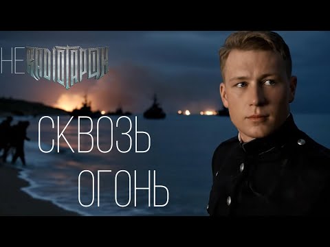 Видео: неRADIO TAPOK - Сквозь Огонь (Официальное видео 2025)