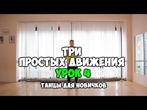 Видео: Как научиться танцевать дома, если ты БРЕВНО!!! 3 ПРОСТЫХ ДВИЖЕНИЯ - УРОК 4 - Подробный видеоурок!