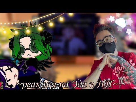 Видео: [реакция] ✾на Эда и НП✾ ^часть 4-?^ *Gacha klub*