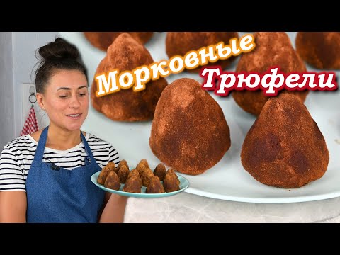 Видео: Морковные Трюфели - порадуйте себя полезной вкусняшкой