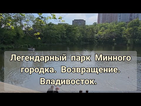 Видео: Во ВЛАДИВОСТОКЕ скоро будет ещё один КЛАССНЫЙ парК/С места событий/ Парк Минного городка. 2025