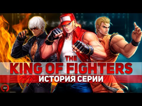 Видео: История Серии The King of Fighters