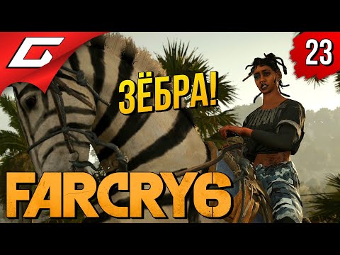 Видео: НАСТОЯЩИЙ ЗООПАРК ➤ FAR CRY 6 ◉ Прохождение #23