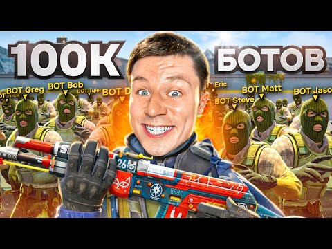Видео: Я УБИЛ 100 000 БОТОВ В CS2 И... (стал тащером)