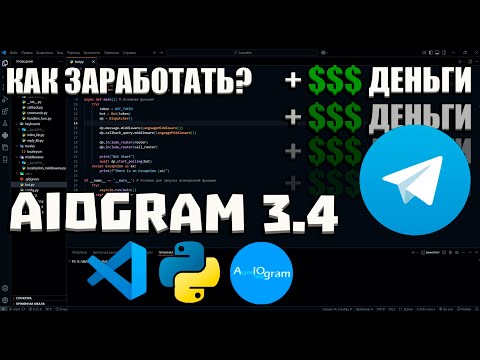 Видео: КАК ЗАРАБОТАТЬ на ТЕЛЕГРАМ БОТАХ