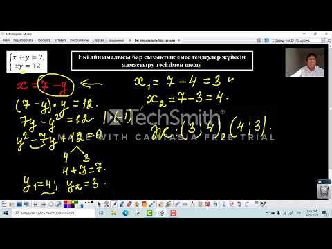 Видео: Теңдеулер жүйесін алмастыру тәсілімен шешу