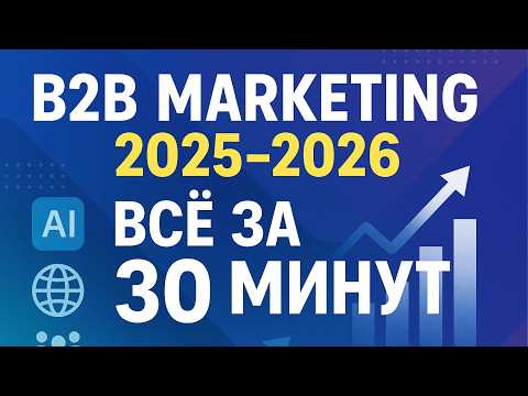 Видео: 30 минут — и ты знаешь всё о B2B-маркетинге и продажах 2025–2026