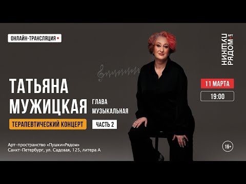 Видео: Татьяна Мужицкая "Терапевтический концерт". Часть 2