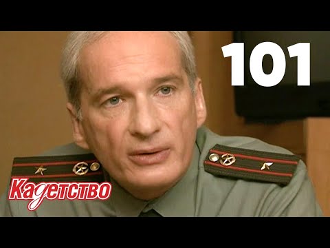 Видео: Кадетство | Сезон 3 | Серия 101
