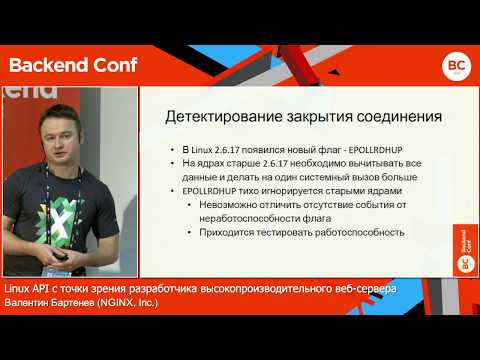 Видео: Linux API с точки зрения разработчика веб-сервера / Валентин Бартенев (NGINX, Inc.)