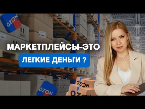 Видео: МАРКЕТПЛЕЙСЫ - ДЛЯ КОГО ЛЕГКИЕ ДЕНЬГИ? #бизнес #саморазвитие #работа #деньги #ozon #рек #успех