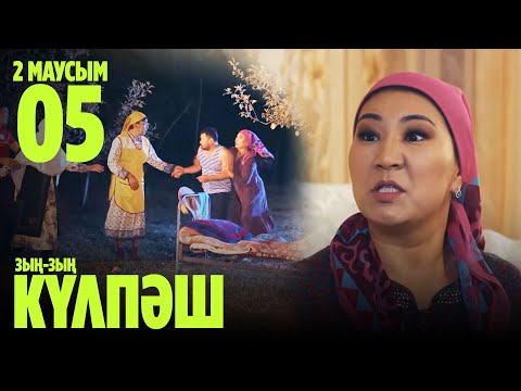 Видео: Зың-зың Күлпәш | Зын Зын Кулпаш | 5 СЕРИЯ, 2 МАУСЫМ