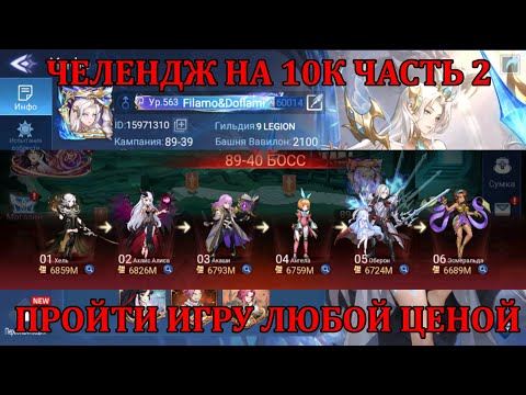 Видео: [Mobile Legends: Adventure] ЧЕЛЕНДЖ НА 10К РУБЛЕЙ - ПРОЙТИ ИГРУ НА АККАУНТЕ Filamo&Doflami (ЧАСТЬ 2)