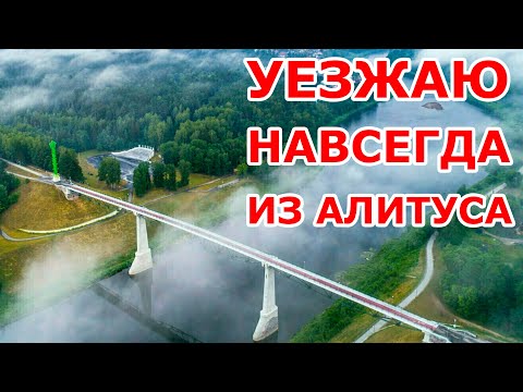 Видео: Уезжаю навсегда из Алитуса 😍