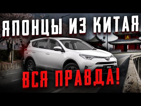 Видео: НЕ ПОКУПАЙ ЯПОНСКИЕ АВТО ИЗ КИТАЯ, ПОКА НЕ ПОСМОТРИШЬ ЭТО ВИДЕО!