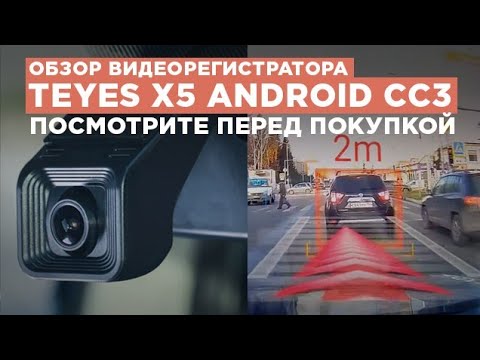 Видео: Обзор видеорегистратора TEYES X5 - прежде чем купить посмотрите это видео