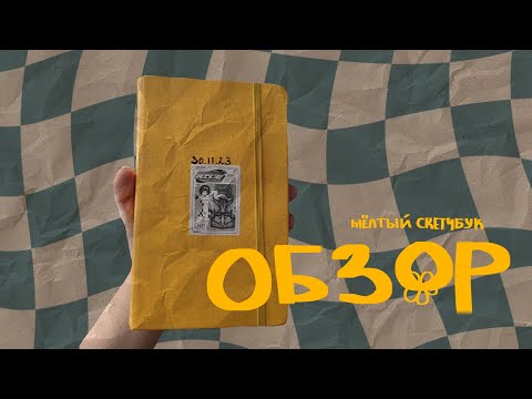 Видео: ОБЗОР СКЕТЧБУКА желти